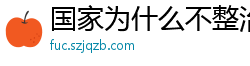 国家为什么不整治国足